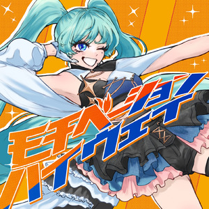 モチベーション・ハイウェイ