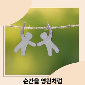 순간을 영원처럼