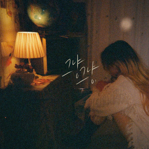 그냥 그냥