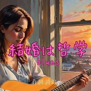 結婚は哲学　blues