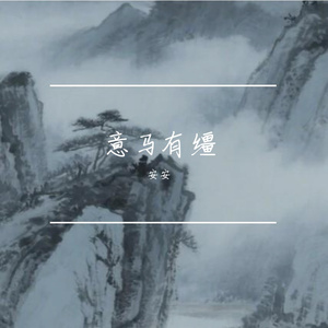 意马有缰