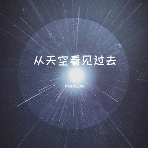 从天空 看见过去 (prod.furyl)