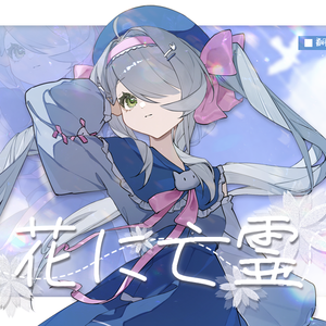 花に亡霊（Cover）