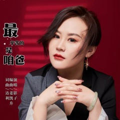 最辛苦的是咱爸 (DJ默涵版)