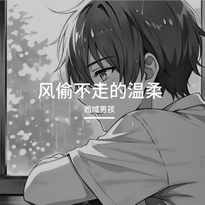 风偷不走的温柔