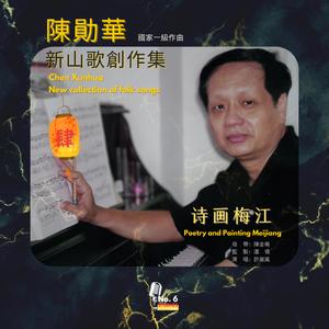 詩畫梅江（許嵐嵐）