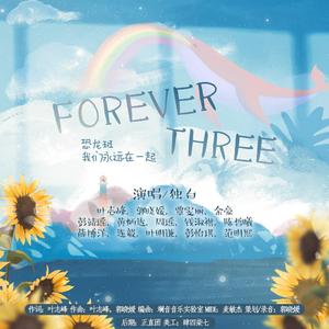 Forever Three（恐龙班师生）