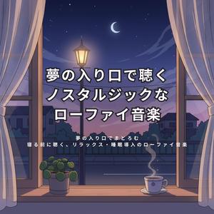 心地よい夜の Lo-Fi サウンド