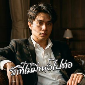 รักที่ไม่มีทางไปต่อ