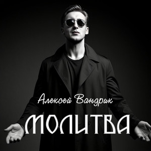 Молитва