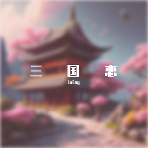 三国恋