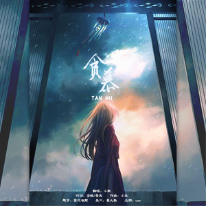 贪慕（翻自 丫蛋蛋）