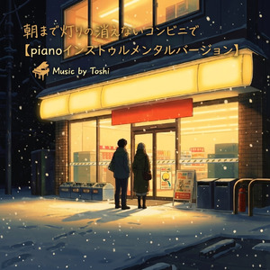 朝まで灯りの消えないコンビニで (piano Instrumental)