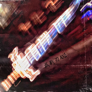 戒断刃 AXE
