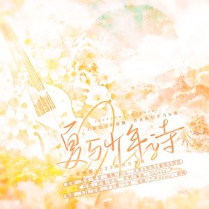 《夏与少年诗》——夏鸣星2023原创生贺曲