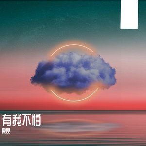 有我不怕