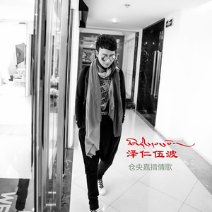 仓央嘉措情歌（Feat. 张梅）