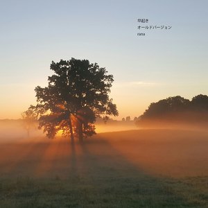 早起き (old version)