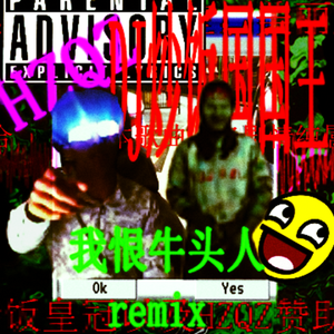 我恨牛头人 伴奏