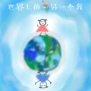 世界上的另一个我（翻自 郭采洁/阿肆）