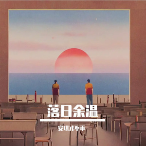落日余温