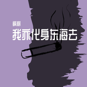 我亦化身东海去