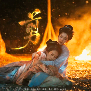 剪（《雁回时》母女主题曲）