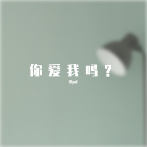 你爱我吗？