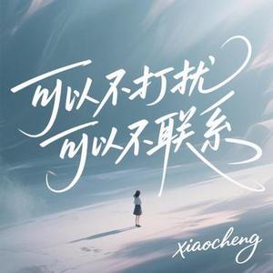 可以不打扰可以不联系