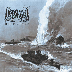 Порт-Артур (Акустическая версия)