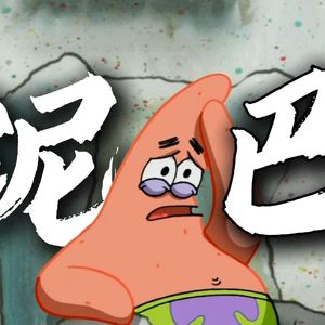 泥巴（派大星cover）