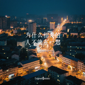 为什么相爱的人不能在一起