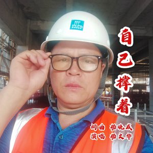 自己撑着-杨文华