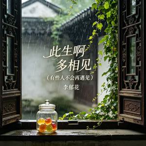此生啊 多相见(有些人不会再遇见)