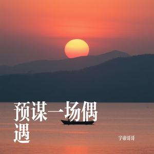 预谋一场偶遇