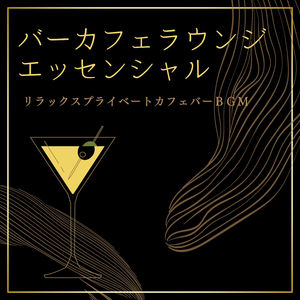 ゆっくりお酒飲む空間ＢＧＭ