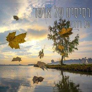 רסיסים של אושר