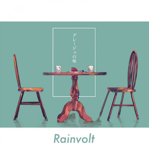 グレージュの味