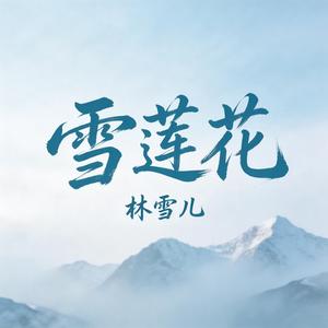 雪莲花