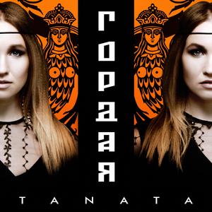 Гордая (Instrumental version)
