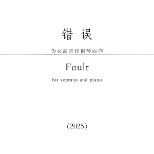 错误