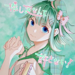 推し変なんて許さない！（要是改推了绝对不会原谅你的！）