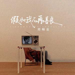 假如我不再善良 (Live)