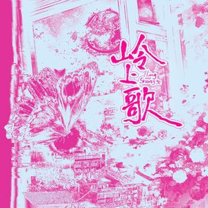 岭上歌（苗语版）——广播剧《情蛊》主题曲