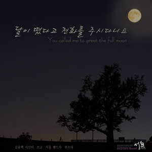 달이 떴다고 전화를 주시다니요 (김용택)