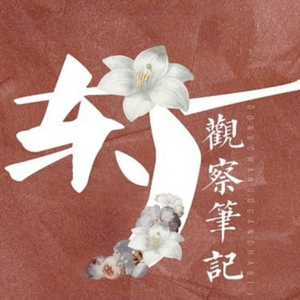 东厂观察笔记