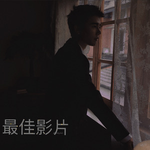 最佳影片