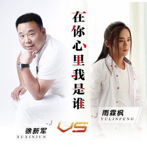 在你心里我是谁