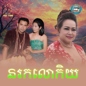 នរកលោកិយ