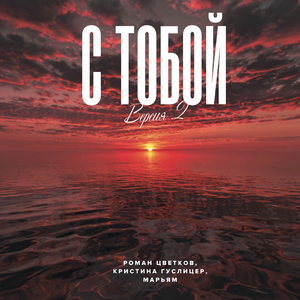 С тобой (Версия 2)